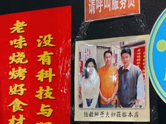 -老味烧烤(总店)