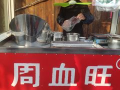 -周血旺老店