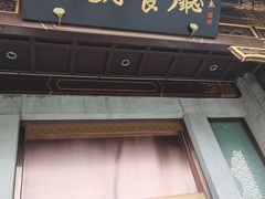 门面-马凯餐厅(地安门店)
