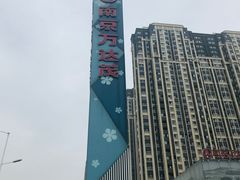 -万达茂商场(南京仙林店)