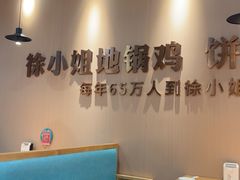 -徐小姐地锅鸡(铜山万达店)