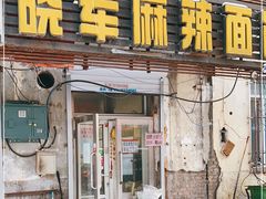 门面-晓军麻辣面馆