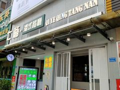 门面-七爷清汤腩·港式茶餐厅(世博店)