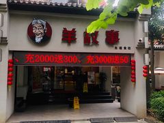 门面-羊故事·西北融合菜(华侨城店)