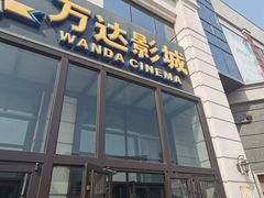 -万达影城(固安幸福港湾XLAND店)