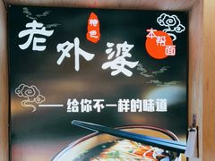 -老外婆本帮面(塔城路店)