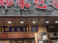 -郑家包子牛肉拉面(尚勤路店)