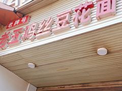 -老五鸡丝豆花面粉(瑞金北路68号院店)