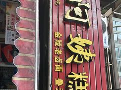 门面-许阿姨糕团店(南京总店)