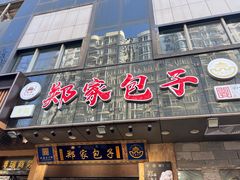 -郑家包子牛肉拉面(尚勤路店)