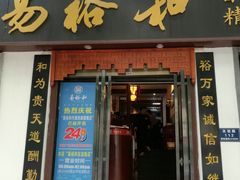 门面-易裕和·长沙米粉(友谊路店)