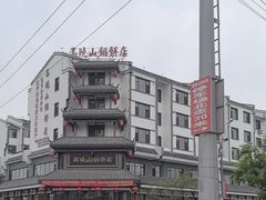 -高晓山馅饼店(牛庄百年店)