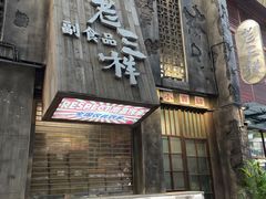 -老三样·旧食新味(万寿宫店)