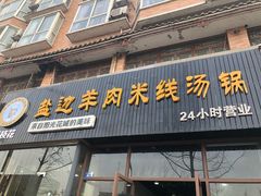 门面-攀枝花·任德琼·盐边羊肉米线