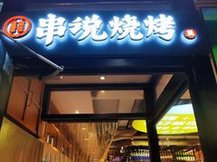 门面-冰城串说·羊肉串烧烤(哈西大街店)