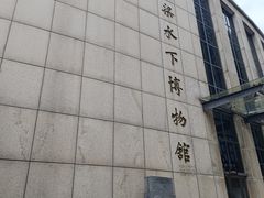 -白鹤梁水下博物馆