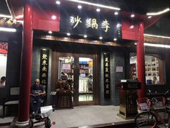 门面-砂锅李(九江路店)