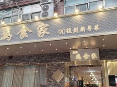 门面-胜记为食家·创新粤菜(车公庙店)