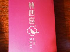 -林四喜·闽南传家菜(鼓浪屿店)