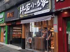 门面-拌面小当家