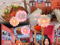 -大嘻咹biangbiang面(历史博物馆店)