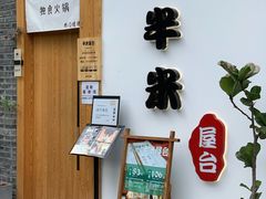 门面-独食火锅·半米屋台(望平街店)