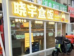 -晓宇盒饭(民安街店)