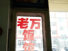 -老万饭馆