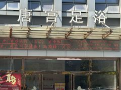 -唐宫足道·SPA·影院会馆(木渎店)