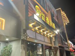 -蜀留香火锅·始于1999·原四川老火锅(白堤路店)
