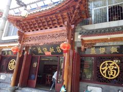 门面-白家寨子·山野白族菜(古城总店)