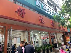 门面-舒记粉店(七星路店)