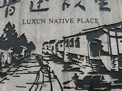 -绍兴鲁迅故里·沈园景区