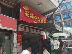 -花溪牛肉粉(八鸽岩店)