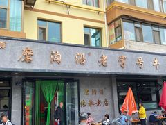 -清真磨沟沿老字号牛肉面(总店)