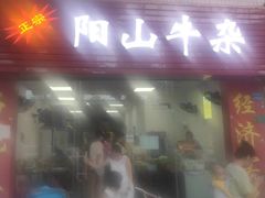 新门面-正宗阳山牛杂(东城店)