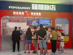 -福福饼店·金牌酥皮菠萝包(白丽生活广场店)