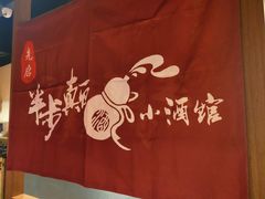 -先启半步颠小酒馆(常熟万达广场店)
