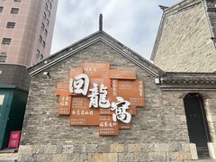 -回龙窝历史文化街区