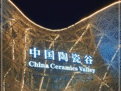 -中国陶瓷谷
