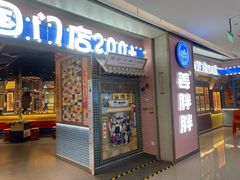 -姜胖胖韩式自助烤肉(佳漾汇新桥店)