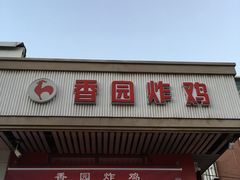 门面-香园炸鸡(鞍山西道店)