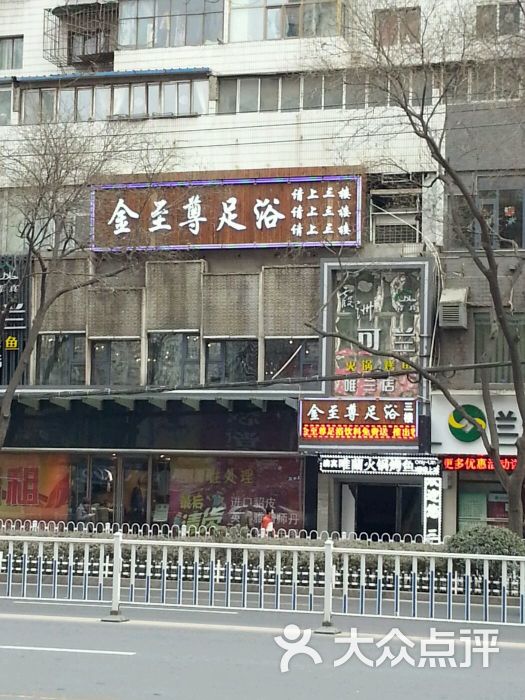 金至尊足浴(中山路店-图片-兰州休闲娱乐-大众点评网