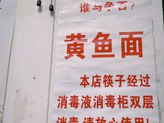 -明呈黄鱼面馆(斜土路店)