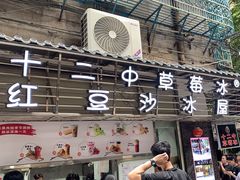 -十二中草莓冰·红豆沙冰屋(十二中店)