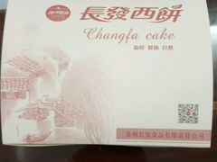 -长发西饼(道前店)