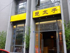 DSCF2237-楚太子  中餐&烧烤(武大店)