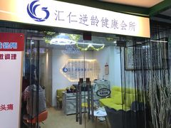 -喜艾堂艾灸馆(世贸天阶店)