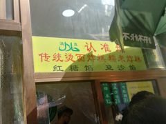 门面-认准地传统烫面炸糕