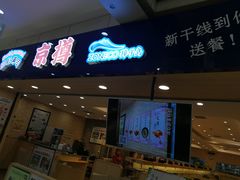 门面-京樽回転寿司(奥林匹克店)